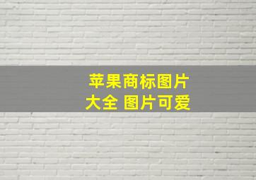 苹果商标图片大全 图片可爱